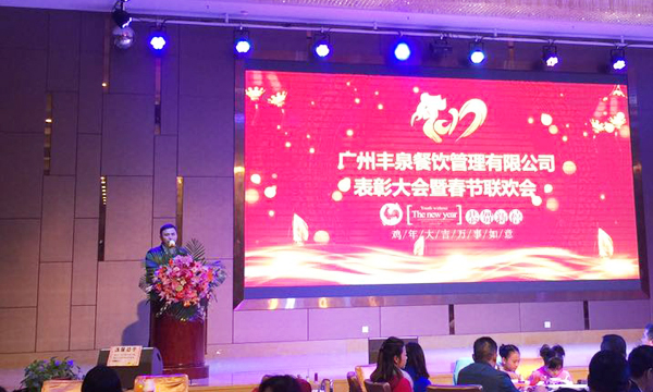 “感恩有你，一路同行”2016年豐泉餐飲公司年終會(huì)暨新春聯(lián)歡會(huì)