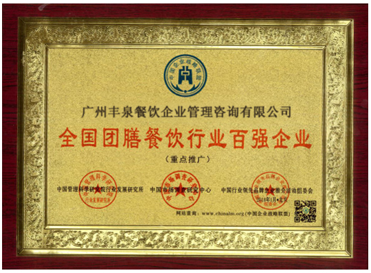 廣州食堂承包商豐泉餐飲 團(tuán)膳餐飲行業(yè)的百強(qiáng)企業(yè)